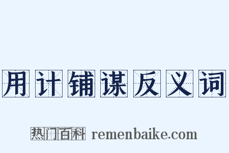 用计铺谋反义词是什么意思的图片
